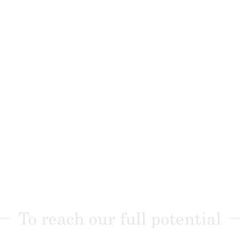 無限の可能性 - To reach our full potential -
